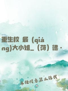 重生校園最強(qiáng)大小姐